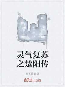 靈氣復蘇之楚陽傳