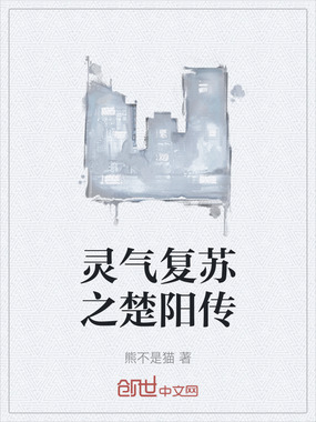 灵气复苏之楚阳传在线阅读