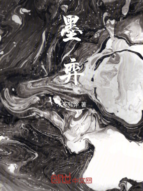 墨弈在线阅读