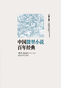 中国微型小说百年经典(第3卷)