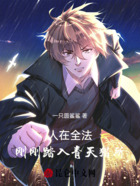 人在全法,刚刚踏入青天猎所在线阅读