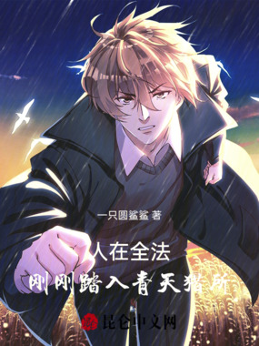 人在全法，刚刚踏入青天猎所在线阅读
