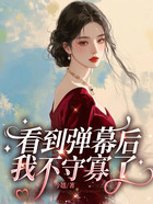看到弹幕后我不守寡了在线阅读