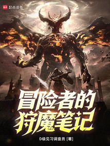 冒險者的狩魔筆記