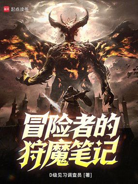 冒险者的狩魔笔记在线阅读