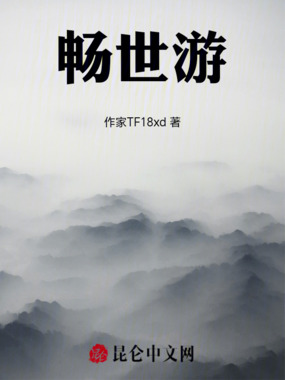 畅世游在线阅读