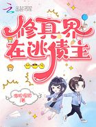 修真界在逃债主在线阅读