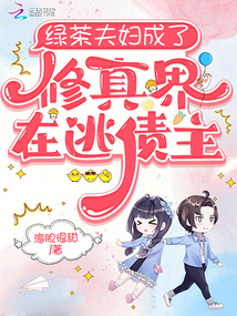 修真界在逃債主