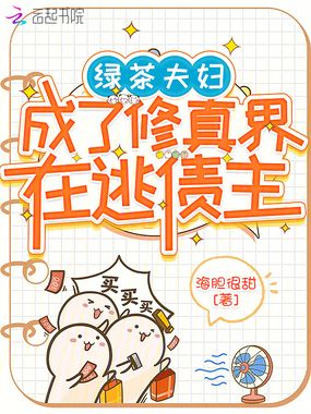 绿茶夫妇成了修真界在逃债主在线阅读