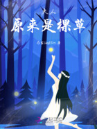 夫人,原来是棵草在线阅读