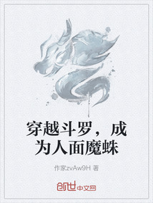 穿越斗羅，成為人面魔蛛