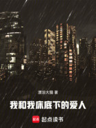 我和我床底下的爱人在线阅读