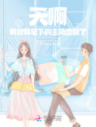 天啊!我和我笔下的主角恋爱了在线阅读