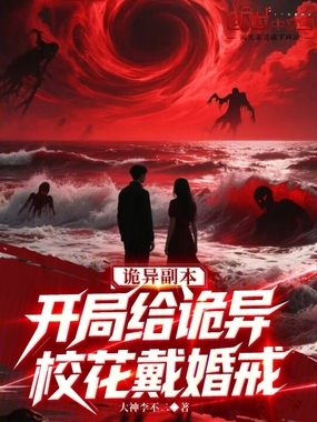 诡异副本：开局给诡异校花戴婚戒在线阅读