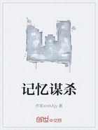 记忆谋杀在线阅读