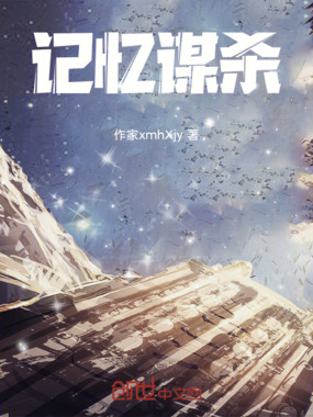 记忆谋杀在线阅读
