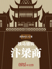 鐵馬銀鉤汴梁商