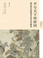 不与天下州府同：宋代四川的政治文化与文化政治在线阅读