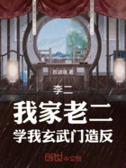 李二:我家老二,学我玄武门造反在线阅读