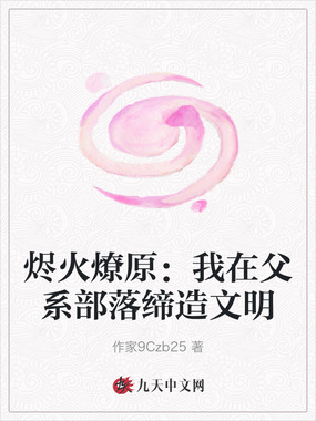 烬火燎原:我在父系部落缔造文明在线阅读