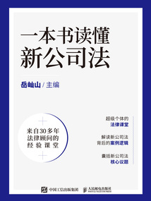 一本書讀懂新公司法