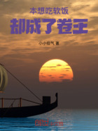 本想吃软饭却成了卷王在线阅读