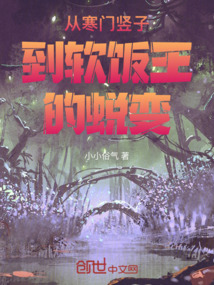 從寒門豎子到軟飯王的蛻變