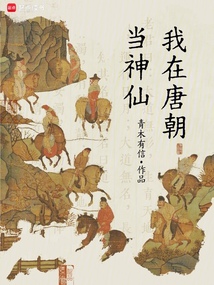 我在唐朝当神仙（江涉）在线阅读