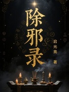 除邪录在线阅读