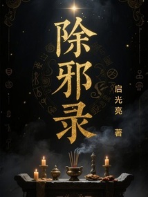 除邪錄