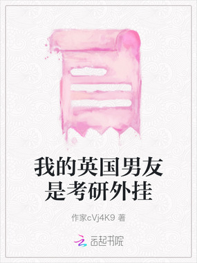 我的英国男友是考研外挂在线阅读