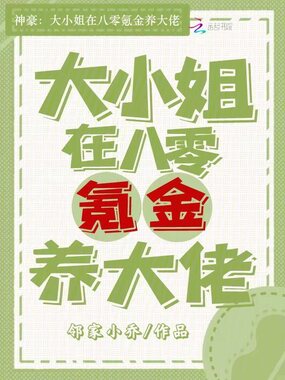 神豪：大小姐在八零氪金养大佬在线阅读