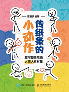 傳紙條的小動(dòng)作：超可愛簡筆畫火柴人素材集在線閱讀