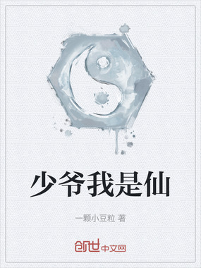 少爷我是仙在线阅读