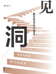 洞見：國企領導力行知錄