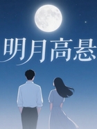 明月高懸在線閱讀