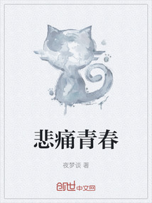 悲痛青春