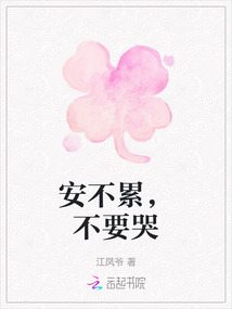 安不累,不要哭