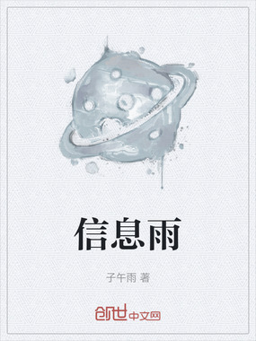 信息雨在线阅读