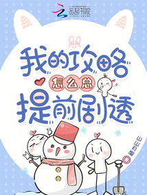 我的攻略怎么總提前劇透