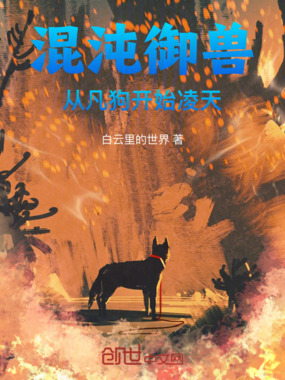 混沌御兽：从凡狗开始凌天在线阅读