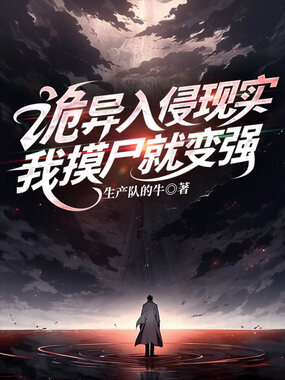 诡异入侵现实，我摸尸就变强在线阅读