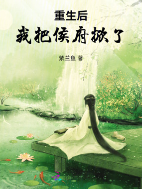 重生后，我把侯府掀了在线阅读