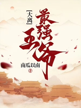 大离最强王爷在线阅读