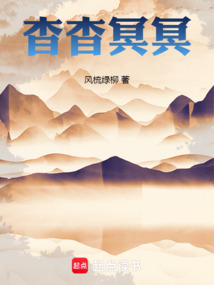 杳杳冥冥在线阅读