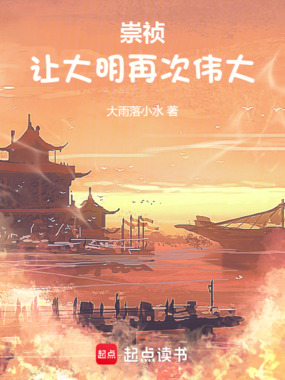 崇祯：让大明再次伟大！在线阅读