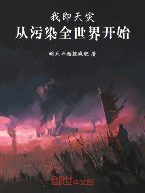 我即天灾：从污染全世界开始在线阅读