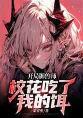开局御兽师，校花吃了我的饵在线阅读