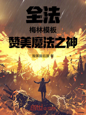 全法：梅林模板，赞美魔法之神在线阅读