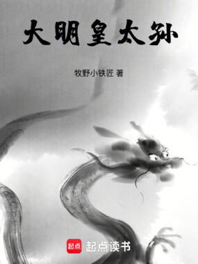 大明皇太孙在线阅读